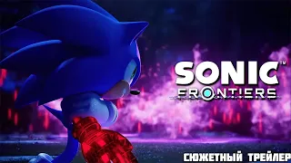 Sonic Frontiers - Сюжетный трейлер (RUS SUB)