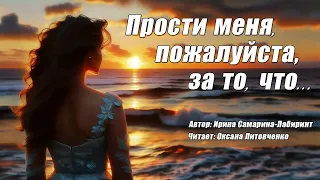 "Прости меня, пожалуйста, за то, что..." - Ирина Самарина-Лабиринт | Читает Оксана Литовченко