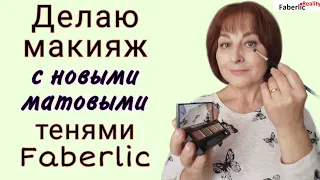 Тест-драйв новых матовых теней Faberlic - новинки каталога 13. Результат До и После #FaberlicReality