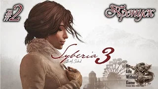 Syberia 3[#2] - Пропуск (Прохождение на русском(Без комментариев))