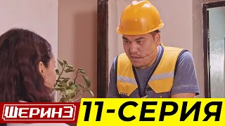 Шерине 11 серия