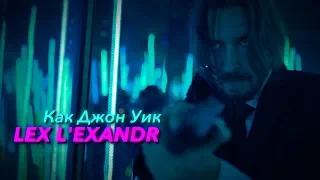 LEX L'EXANDR - Как Джон Уик (пародия)