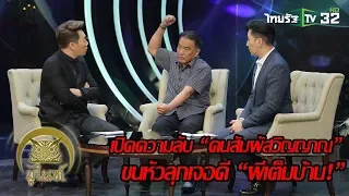 มูไนท์ | ขนหัวลุกเจอดี “ผีเต็มบ้าน!” | FULL | ThairathTV