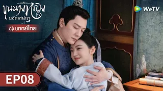 ซีรีส์จีน | ขุนนางหญิงยอดเสน่หา (The Legend of Zhuohua) พากย์ไทย | EP.08 Full HD | WeTV