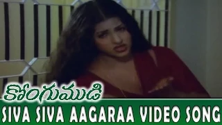 Siva Siva Aagaraa Video Song || Kongumudi Movie || Shoban Babu, Suhasini