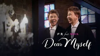 尹光 feat. Wan K. | 《Dear Myself》 | Official Music Video