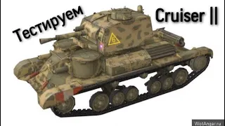 Тестируем cruiser II WOT BLITZ