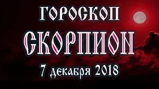 Гороскоп на сегодня новолуние 7 декабря 2018 года. Скорпион Что нам готовит рождающаяся Луна