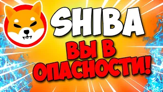 SHIBA INU ВЫ В ОПАСНОСТИ! ЧТО БУДЕТ ЕСЛИ ТЫ НЕ СДЕЛАЕШЬ ЭТОГО СЕЙЧАС!