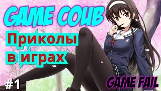 ПРИКОЛЫ В ИГРАХ 2019 | Смешные Моменты из Игр | GAME COUB | Игровые БАГИ, ПРИКОЛЫ, ФЕЙЛЫ