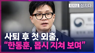 [시사쇼 정치다] 한동훈 前 위원장 사퇴 후 첫 외출, 자리에서 남긴 말은?