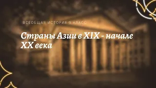 Всеобщая история 9 кл Юдовская $15 Страны Азии в XIX - начале XX века