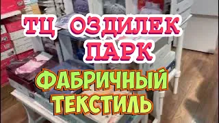 Качественный турецкий текстиль фабрики Оздилек в Анталии. ТЦ Оздилек Парк. Шопинг в Анталии