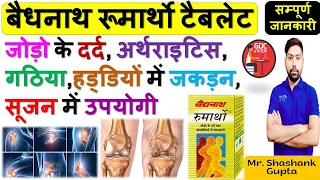 Baidyanath Rheumartho Tablet- जोड़ो के दर्द, अर्थराइटिस, गठिया, हड्डियों में जकड़न सूजन में उपयोगी🔥💊