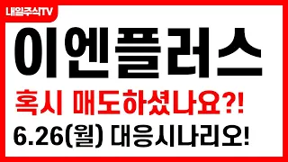 [이엔플러스] 6월26일(월) 혹시 매도했나요? 이엔플러스 주주라면 꼭 시청하세요! 기영이주식tv 단타요기요