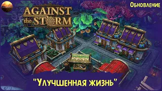 Against The Storm - Обзор обновления "Улучшенная жизнь" (Update №18)