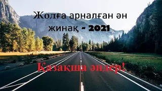 ҚАЗАҚША ӘНДЕР 2021! Жолға арналған ән жинақ! ХИТЫ - КАЗАХСКИЕ ПЕСНИ!