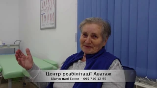 Отзыв о лечении артроза ударно-волновой терапией в Центре реабилитации Аватаж (Черновцы)