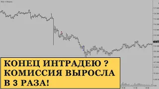 Конец интрадею на срочном рынке? Комиссия биржи выросла в 3 раза на фьючерсах