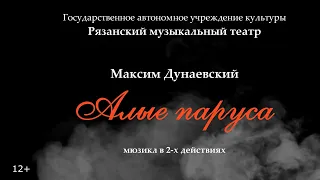 Мюзикл М. Дунаевского "Алые паруса" (трейлер)