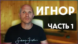 Игнор часть 1. Одна из сильнейших манипуляция при возвращении мужчины. Научное обоснование.