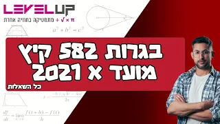 פתרון בגרות במתמטיקה קיץ 2021 מועד א שאלון 582 #מתמטיקה #אילוןפרץ #בגרות