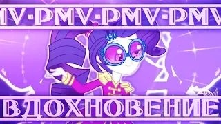 「PMV」Я Вдохновение