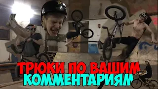 Делаю ВСЕ ТРЮКИ которые ВЫ скажете на BMX / Трюки на заказ БМХ