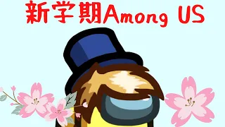 ニコおじたちの新学期Among USだぞ【Among US】