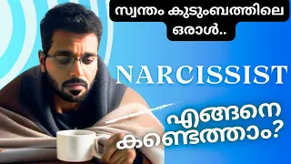 നിങ്ങളുടെ കുടുംബത്തിൽ നാർസിസ്റ്റിനെ തിരിച്ചറിയുക | Narcissism Malayalam | NPD Malayalam
