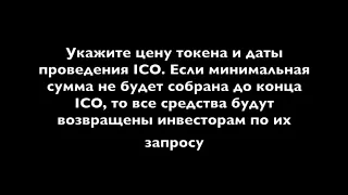 Запуск ICO за 15 минут пошаговая инструкция