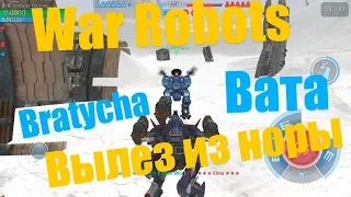 War Robots Вата зашел в гости к Bratycha