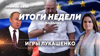 Кремль прописался в Беларуси / Лукашенко согреет Европу / Тихановская выступит в ООН