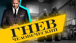 А вот прям точно Гай Ричи? Гнев человеческий (2021). Обзор фильма.