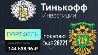 Мой портфель на 12.05.2022. Покупаю ОФЗ 26221. Тинькофф инвестиции #57