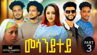 New Eritrean Series Movie 2023 Mesanytey  part 3 // መሳንይተይ 3ይ ክፋል