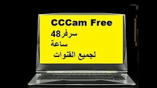 كيفية الحصول على سرفر48CCCam ساعة لجميع القنوات cccam free