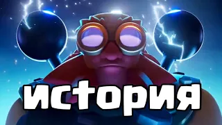 История Электро Гиганта !!!Клеш рояль|FREEZ MAN