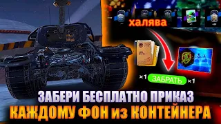 КАЖДОМУ ПРИКАЗ и БЕСПЛАТНО ФОН ПРОФИЛЯ|ПОДАРОК на НГ в Wot Blitz/Tanks Blitz