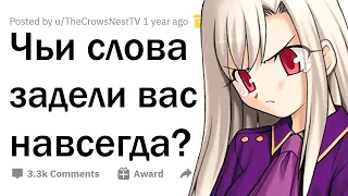 ЖЕСТОКИЕ слова, которые задели вас больше всего? 💔