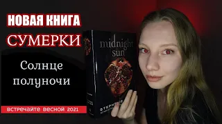 Солнце полуночи [новая книга Сумерки от лица Эдварда] спустя 12 лет!