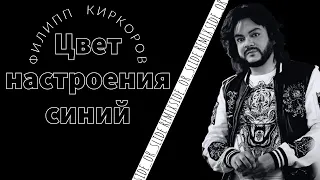 Филипп Киркоров-Цвет настроения синий-(side_or_slide)-Remix 🎶🔥