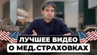 Всё о медицинских страховках в США. Мне бы такое видео раньше…