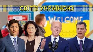 Світ з Україною. 1 квітня 2022.