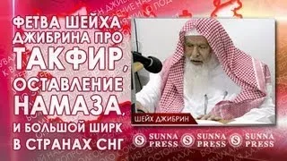 Фетва шейха Джибрина про такфир, оставление намаза, и большой ширк в странах СНГ