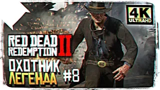 ПРОХОЖДЕНИЕ RED DEAD REDEMPTION 2 ОБЗОР - ЧАСТЬ #8 [4K ULTRA]