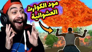 مود الكوارث العشوائية في جاتا سان اندرس 😱 كل 20 ثانية بيحصل حاجة متخلفة | GTA SA Chaos mod