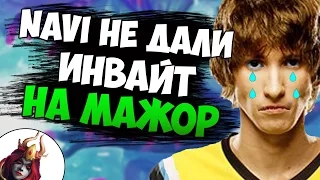 Na'Vi НЕ ЗАИНВАЙТИЛИ НА КИЕВСКИЙ МАЖОР (The Kiev Major)?!  СНГ В ПРОЛЕТЕ