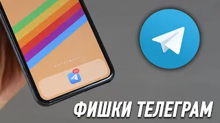 10 фишек Телеграм на iPhone которых вы не знаете!