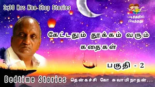 Thenkachi ko swaminathan Story in Tamil | கேட்டதும் தூக்கம் வரும் கதைகள் -2 | Bedtime Story in Tamil